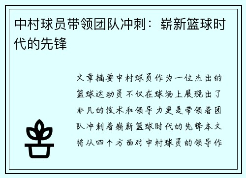 中村球员带领团队冲刺：崭新篮球时代的先锋