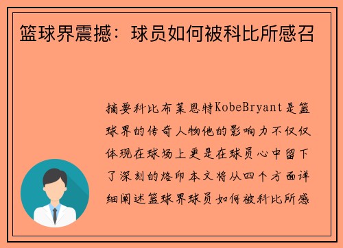 篮球界震撼：球员如何被科比所感召