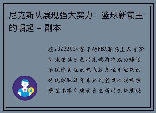 尼克斯队展现强大实力：篮球新霸主的崛起 - 副本
