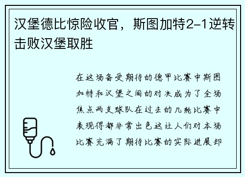 汉堡德比惊险收官，斯图加特2-1逆转击败汉堡取胜