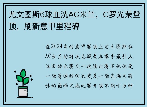 尤文图斯6球血洗AC米兰，C罗光荣登顶，刷新意甲里程碑