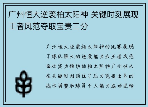广州恒大逆袭柏太阳神 关键时刻展现王者风范夺取宝贵三分