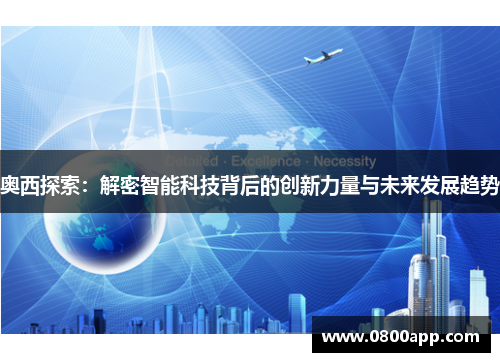 奥西探索：解密智能科技背后的创新力量与未来发展趋势