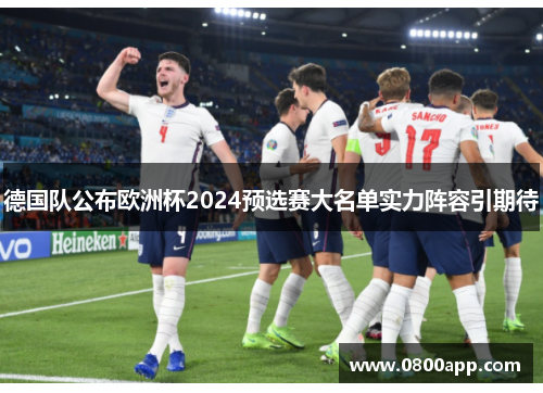 德国队公布欧洲杯2024预选赛大名单实力阵容引期待