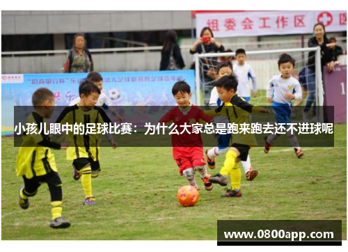 小孩儿眼中的足球比赛：为什么大家总是跑来跑去还不进球呢
