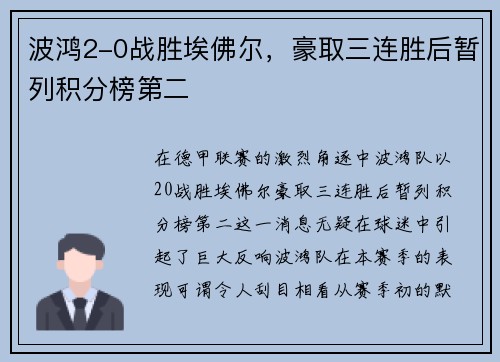 波鸿2-0战胜埃佛尔，豪取三连胜后暂列积分榜第二