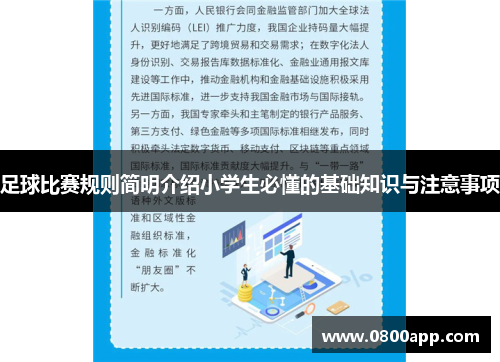 足球比赛规则简明介绍小学生必懂的基础知识与注意事项