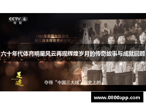 六十年代体育明星风云再现辉煌岁月的传奇故事与成就回顾