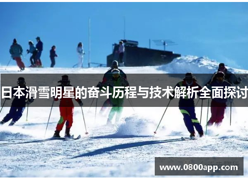 日本滑雪明星的奋斗历程与技术解析全面探讨