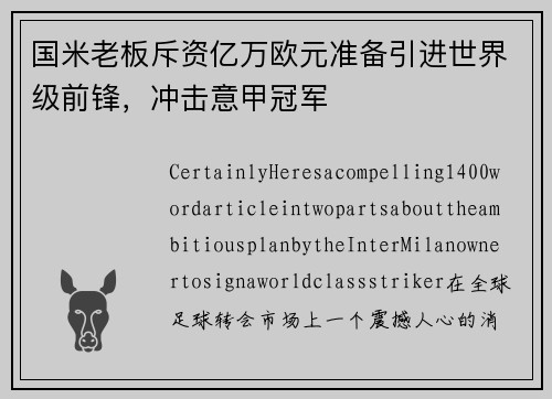 国米老板斥资亿万欧元准备引进世界级前锋，冲击意甲冠军