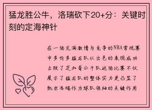猛龙胜公牛，洛瑞砍下20+分：关键时刻的定海神针