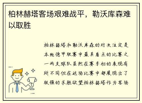 柏林赫塔客场艰难战平，勒沃库森难以取胜