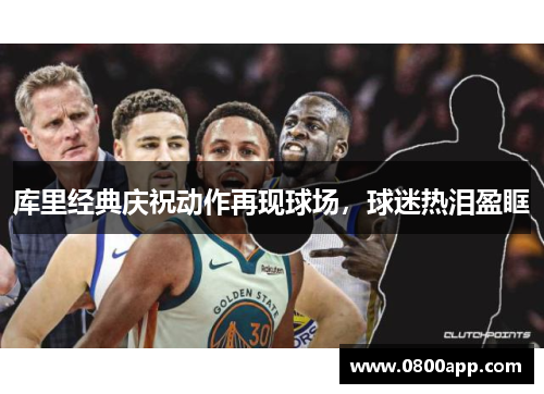 库里经典庆祝动作再现球场，球迷热泪盈眶