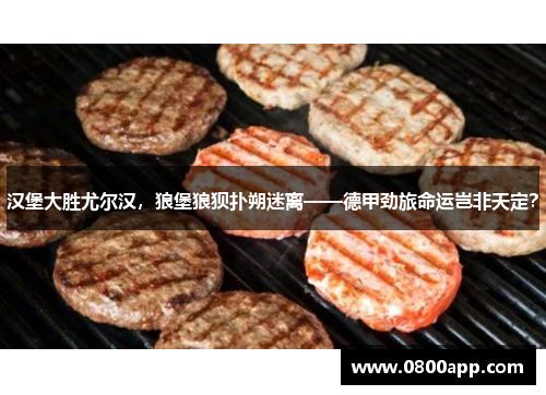 汉堡大胜尤尔汉，狼堡狼狈扑朔迷离——德甲劲旅命运岂非天定？