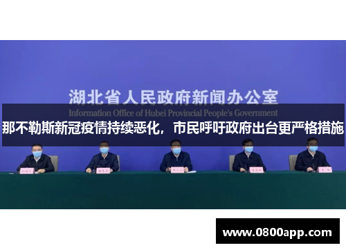 那不勒斯新冠疫情持续恶化，市民呼吁政府出台更严格措施