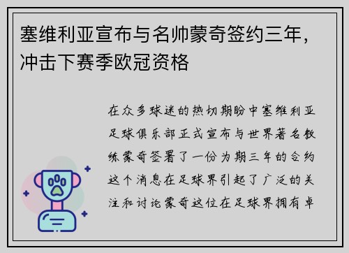 塞维利亚宣布与名帅蒙奇签约三年，冲击下赛季欧冠资格