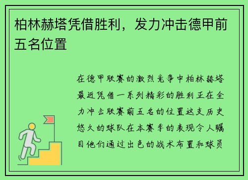柏林赫塔凭借胜利，发力冲击德甲前五名位置