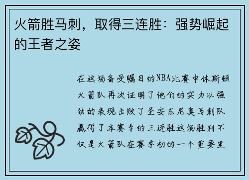 火箭胜马刺，取得三连胜：强势崛起的王者之姿