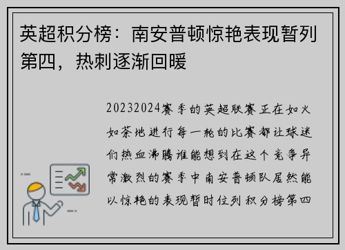 英超积分榜：南安普顿惊艳表现暂列第四，热刺逐渐回暖