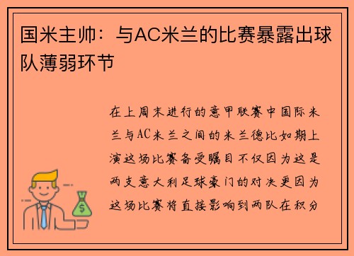国米主帅：与AC米兰的比赛暴露出球队薄弱环节