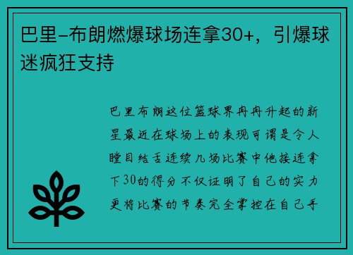 巴里-布朗燃爆球场连拿30+，引爆球迷疯狂支持