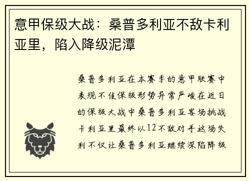 意甲保级大战:桑普多利亚不敌卡利亚里,陷入降级泥潭