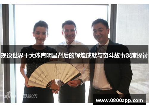 现役世界十大体育明星背后的辉煌成就与奋斗故事深度探讨